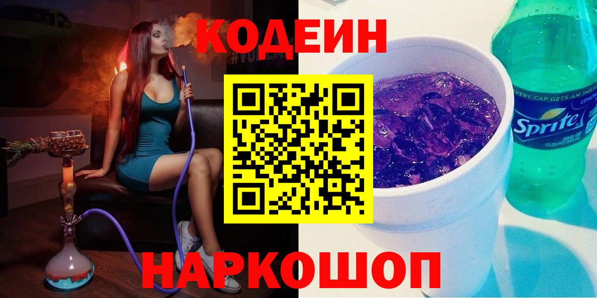 Кодеин Purple Drank  Кодеин напиток Lean (лин)  Вход с VPN  Ярцево 